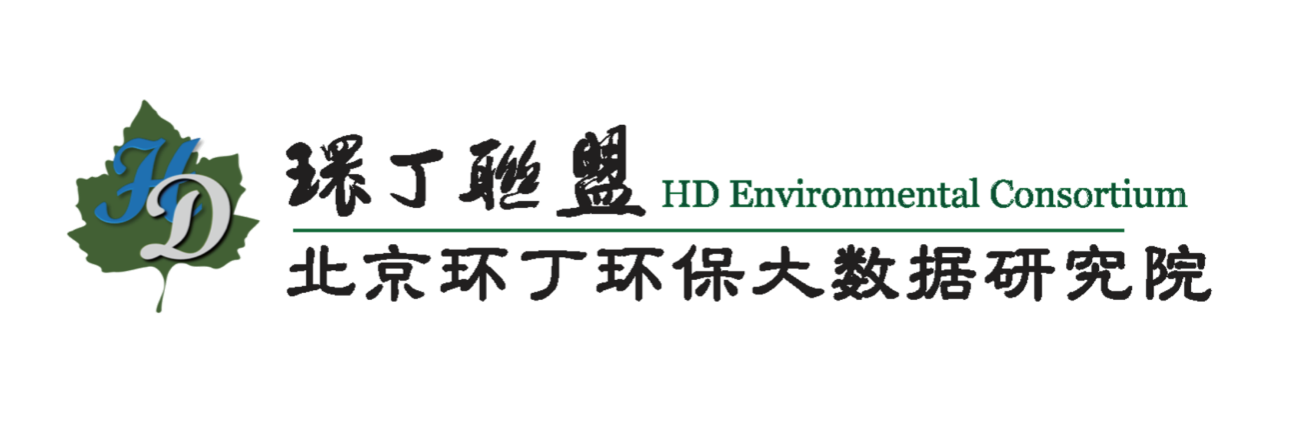 插操操在线观看关于拟参与申报2020年度第二届发明创业成果奖“地下水污染风险监控与应急处置关键技术开发与应用”的公示